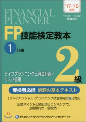 ’17－18 FP技能檢定敎本2級 1