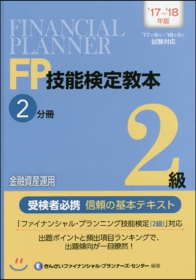 ’17－18 FP技能檢定敎本2級 2