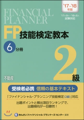 ’17－18 FP技能檢定敎本2級 6