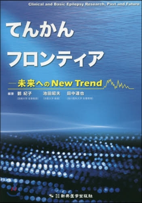 てんかんフロンティア 未來へのNewTr