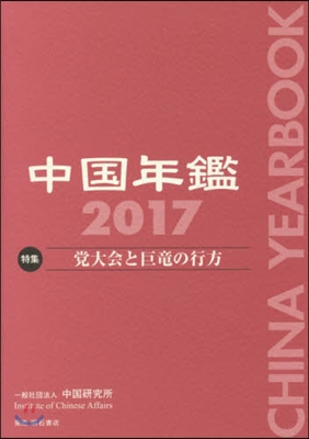 ’17 中國年鑑