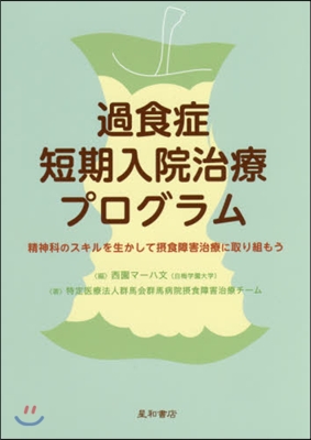 過食症短期入院治療プログラム－精神科のス