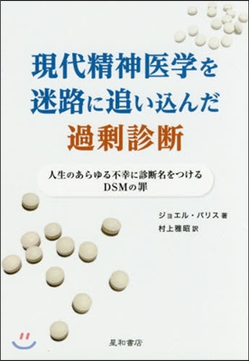 現代精神醫學を迷路に追いこんだ過?診斷