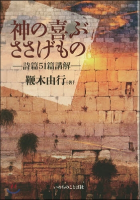 神の喜ぶささげもの－詩篇51篇講解－