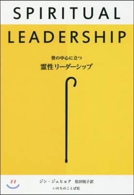 世の中の中心に立つ 靈性リ-ダ-シップ