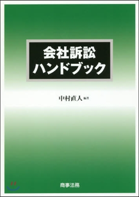 會社訴訟ハンドブック