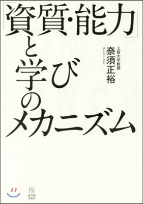 「資質.能力」と學びのメカニズム