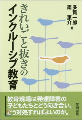 きれいごと拔きのインクル-シブ敎育