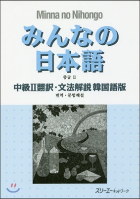 みんなの日本語 中級2 飜譯.文法解說 韓國語版