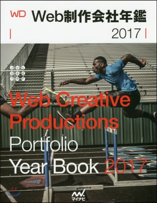 Web制作會社年鑑 Web Designing Year Book 2017 