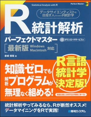 R統計解析パ-フェクトマスタ-