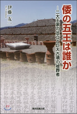 倭の五王は誰か－二大王家の竝立と巨大古墳