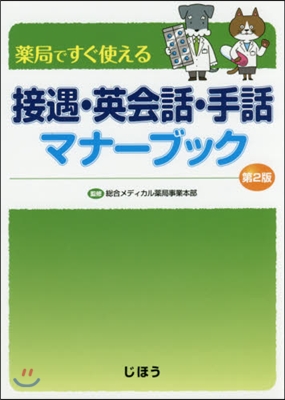 接遇.英會話.手話マナ-ブック 第2版