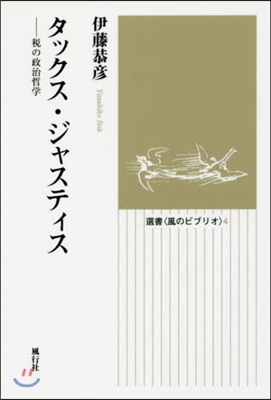 タックス.ジャスティス－稅の政治哲學