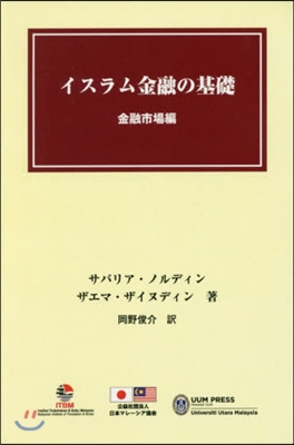 イスラム金融の基礎 金融市場編