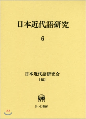 日本近代語硏究   6