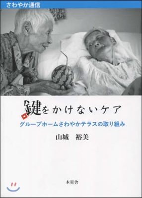 鍵をかけないケア グル-プホ-ムさわやか