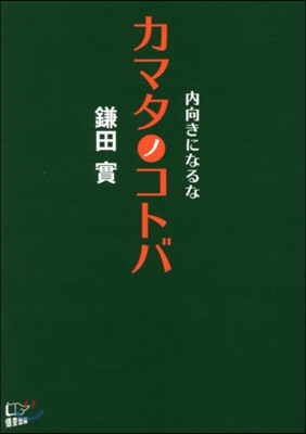 內向きになるな カマタノコトバ