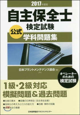 自主保全士檢定試驗公式學科問題集 2017年度版