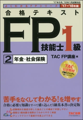 ’17－18 合格テキストFP 1級 2