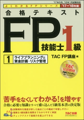 ’17－18 合格テキストFP 1級 1