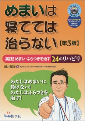 めまいは寢てては治らない 第5版