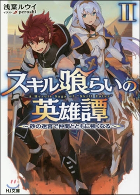 スキル食らいの英雄譚(2)砂の迷宮で仲間とともに强くなる