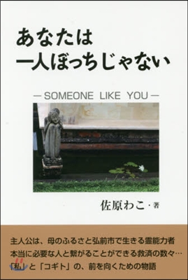 あなたは一人ぼっちじゃない－SOMEON