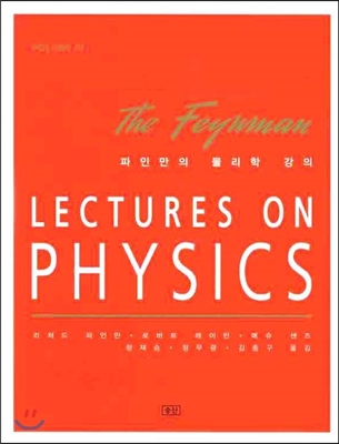 파인만의 물리학 강의 Volume 3