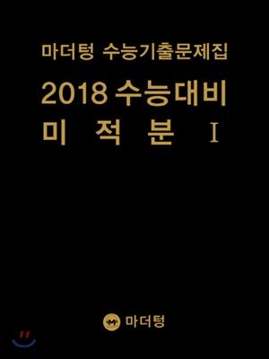 마더텅 수능기출문제집 수능대비 미적분 1 (2018)