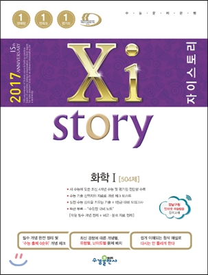 2017 Xistory 자이스토리 화학 1 504제