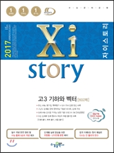 2017 Xistory 자이스토리 고3 기하와 벡터 602제