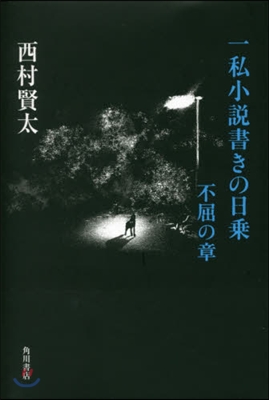 一私小說書きの日乘 不屈の章