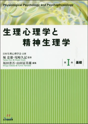 生理心理學と精神生理學   1 基礎