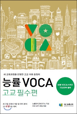 능률 VOCA 보카 고교 필수편