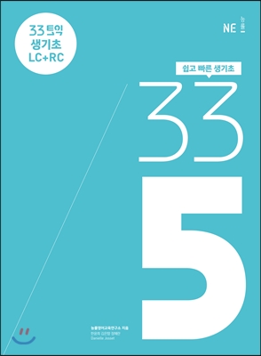 33토익 335 생기초 LC + RC (본책 + 해설집)