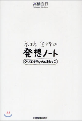 高橋宣行の發想ノ-ト (單行本)