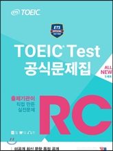 ETS TOEIC Test 공식문제집 RC