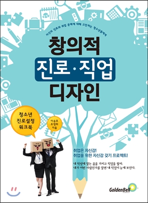 창의적 진로.직업 디자인