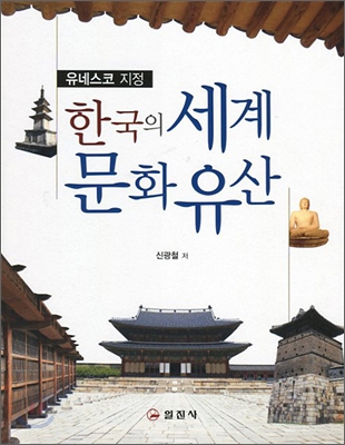 한국의 세계문화유산