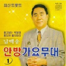 남백송 - 안방 가요무대 1 (미개봉)