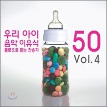 V.A. - 우리 아이 음악 이유식 Vol.4 : 플룻으로 듣는 찬송가 50 (2CD/미개봉)