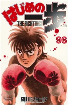 はじめの一步 THE FIGHTING 96