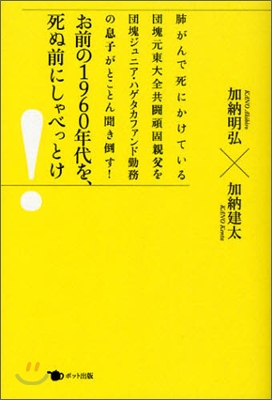 お前の1960年代を,死ぬ前にしゃべっとけ!