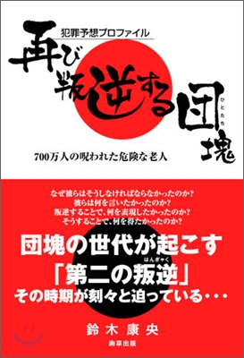 犯罪予想プロファイル 再び叛逆する團塊