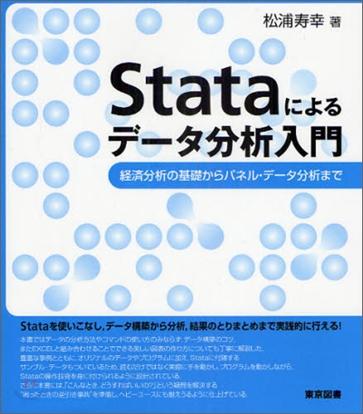 Stataによるデ-タ分析入門