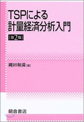 TSPによる計量經濟分析入門