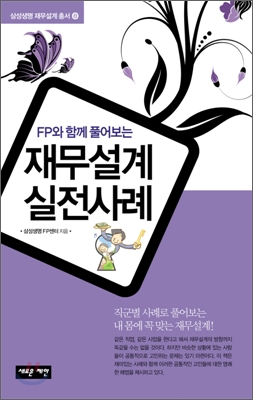 FP와 함께 풀어보는 재무설계 실전사례