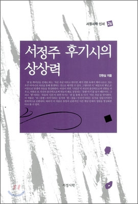 서정주 후기시의 상상력