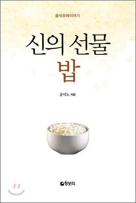 신의 선물 밥